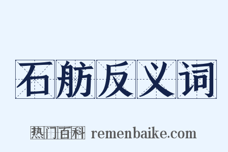 石舫反义词是什么意思的图片